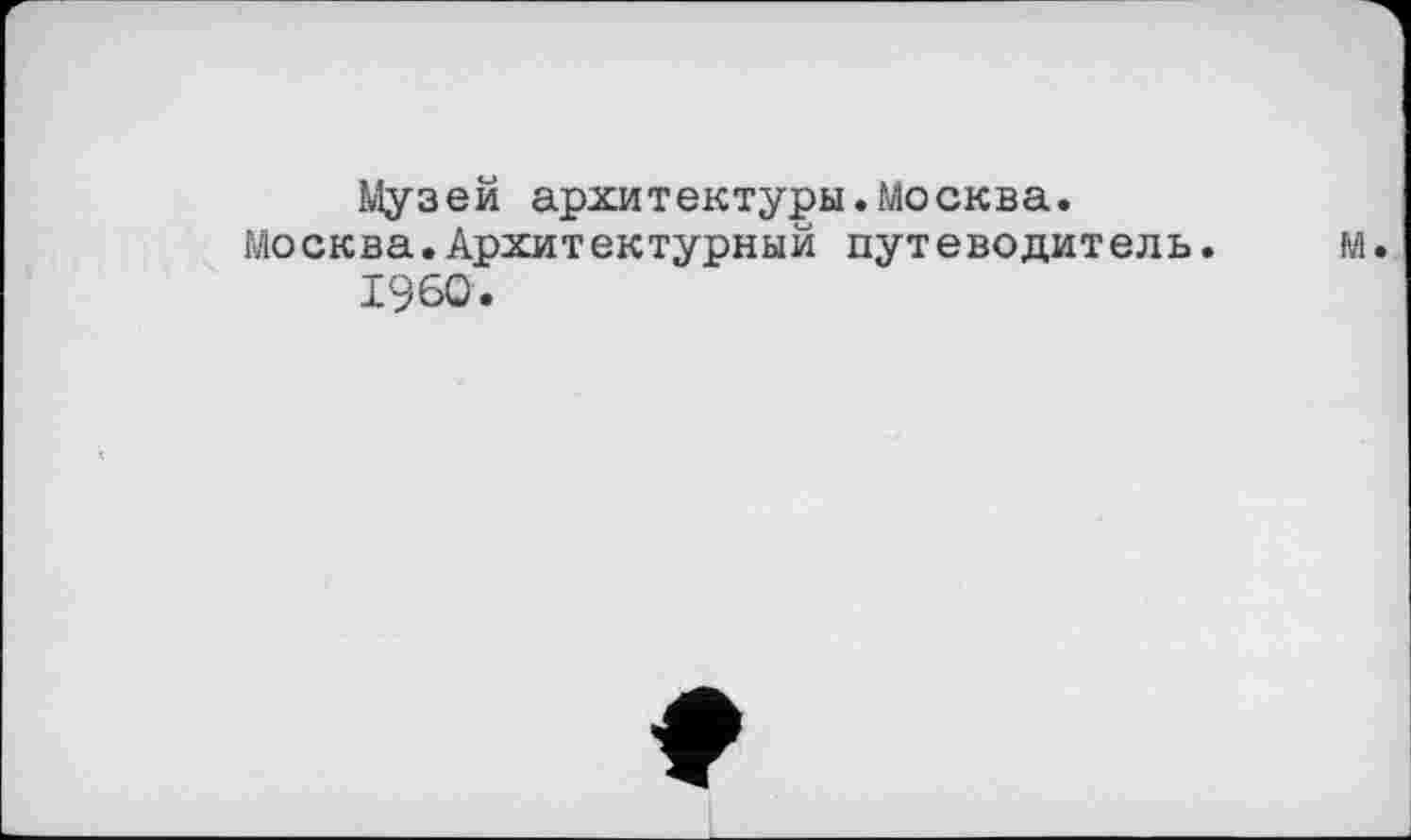 ﻿Музей архитектуры.Москва.
Moсква.Архитектурный пут вводит ель.
I960.